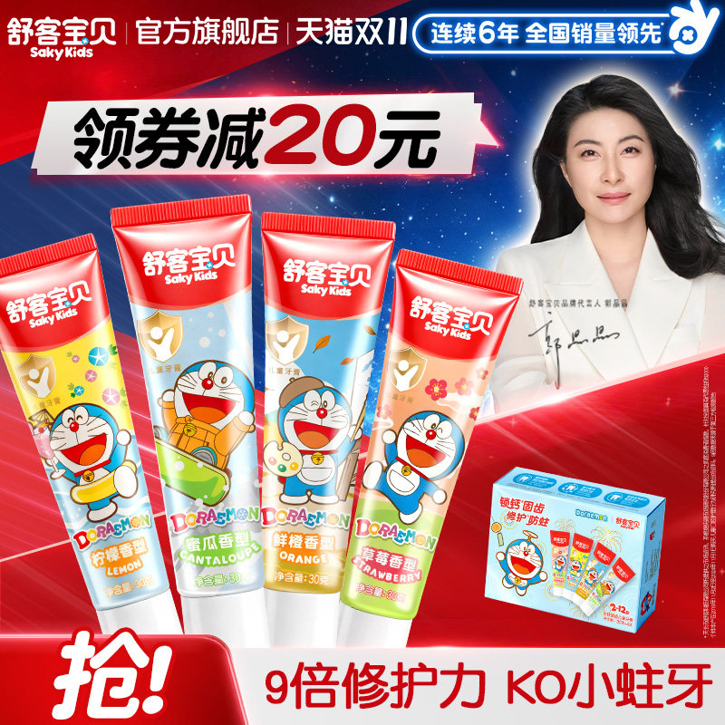 【新品上市】舒客宝贝哆啦防蛀固齿儿童牙膏套装儿童专用4支装
