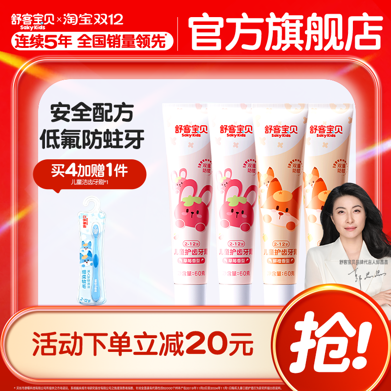 舒客宝贝儿童牙膏低氟防蛀2-12岁