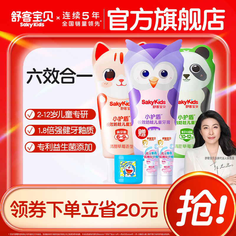 舒客宝贝长效防蛀小护盾60克儿童牙膏2-12岁换牙期青少年正品旗舰