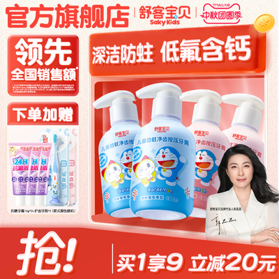 【哆啦A梦联名】舒客宝贝儿童150克按压牙膏含氟防蛀2到12岁官方
