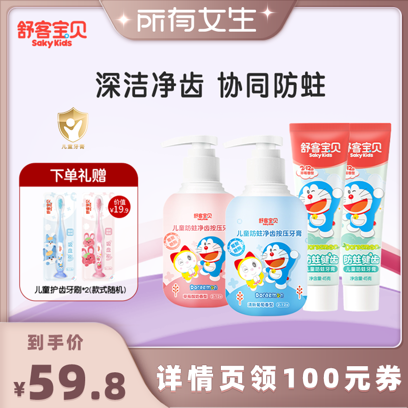 【所有女生直播间】舒客宝贝哆啦A梦联名儿童防蛀按压牙膏2-12岁