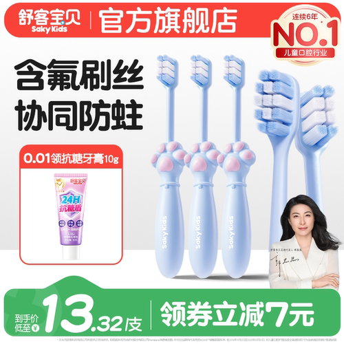 舒客宝贝儿童含氟牙刷分龄2-12岁