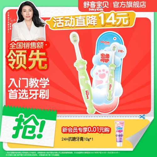 舒客宝贝儿童牙刷高密度软毛