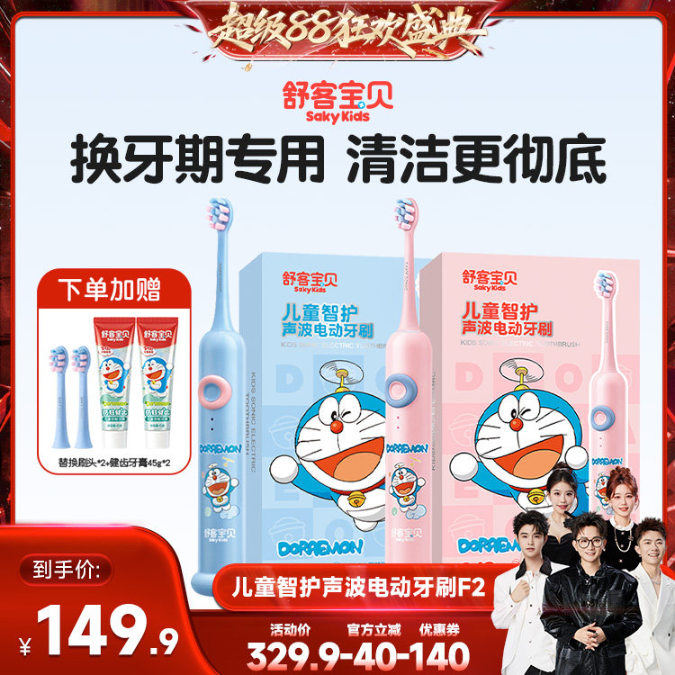 【香菇超级88】 舒客宝贝儿童电动牙刷哆啦A梦联名款F2