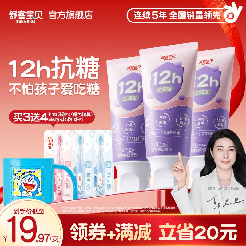 舒客宝贝臻护抗糖防蛀儿童牙膏