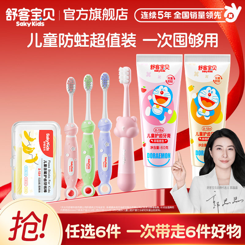 【59任选6件】舒客宝贝儿童牙膏牙刷牙线棒清洁护齿旗舰店正品
