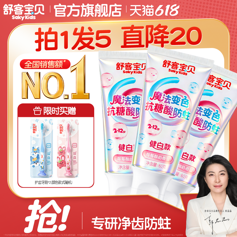 【会变颜色的牙膏】舒客宝贝羟基磷灰石抗糖色修净齿含氟防蛀儿童
