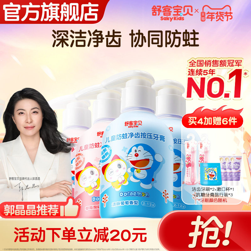 哆啦A梦联名 舒客宝贝儿童150克按压牙膏含氟防蛀2到12岁官方正品