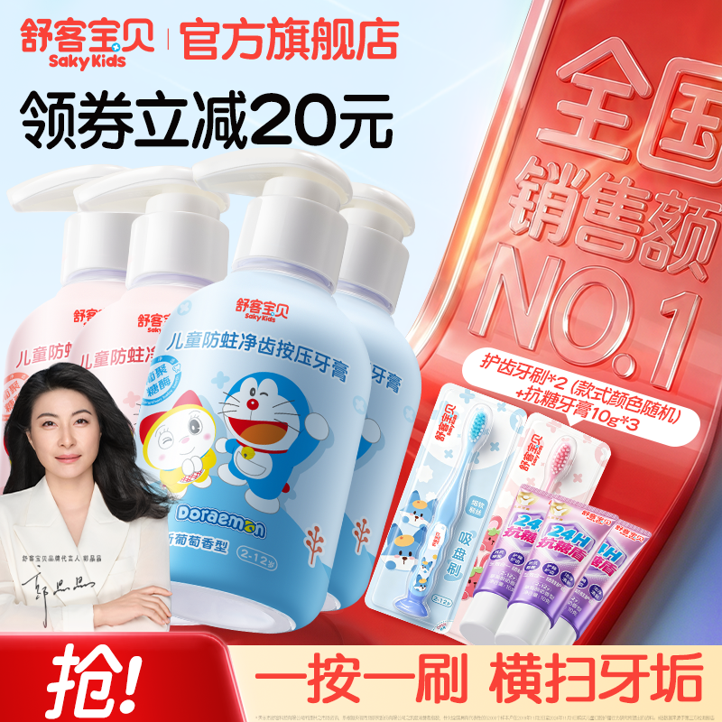 【哆啦A梦联名】舒客宝贝儿童150克按压牙膏含氟防蛀2到12岁官方