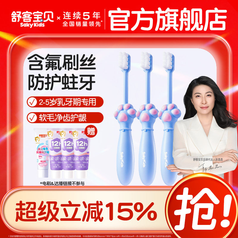 【郭晶晶推荐】舒客宝贝儿童牙刷分龄含氟软毛宝宝2-12岁旗舰正品
