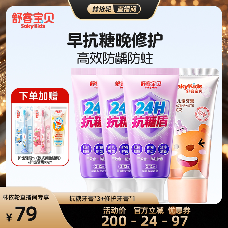 【直播间推荐】舒客宝贝儿童小护盾牙膏+抗糖牙膏+修护牙膏