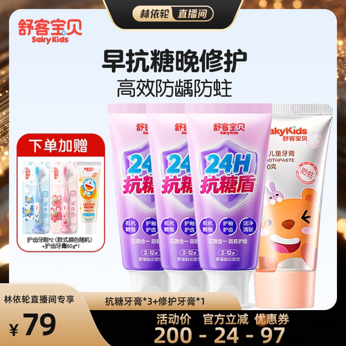 【直播间推荐】舒客宝贝儿童变色牙膏+抗糖牙膏+修护牙膏2-12岁