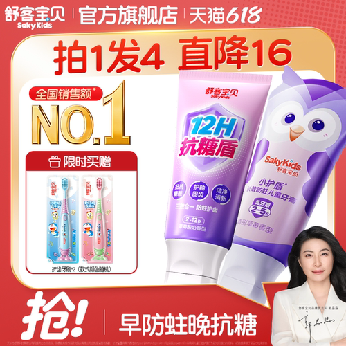 舒客宝贝小护盾儿童牙膏
