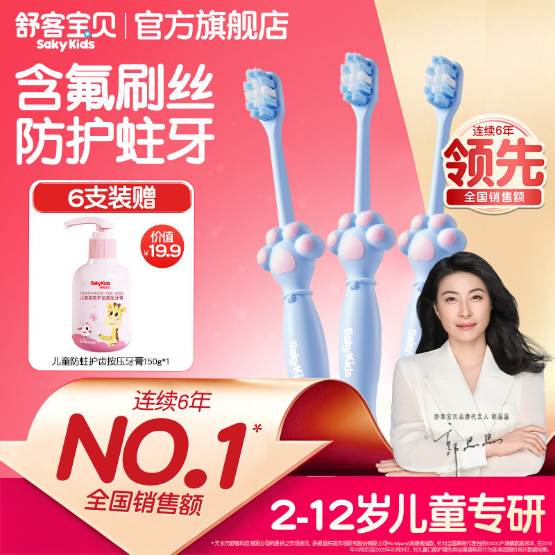 【百亿】舒客宝贝儿童牙刷2到12岁乳牙期换牙期含氟清洁牙软毛刷