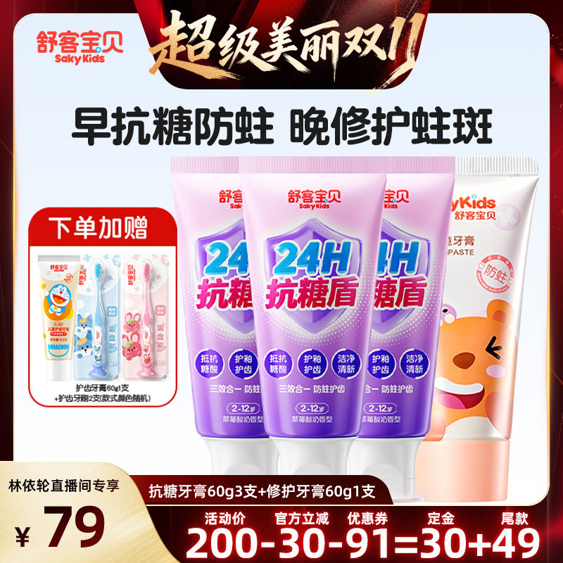【直播间推荐】舒客宝贝儿童小护盾牙膏+变色牙膏+抗糖牙膏2-12岁