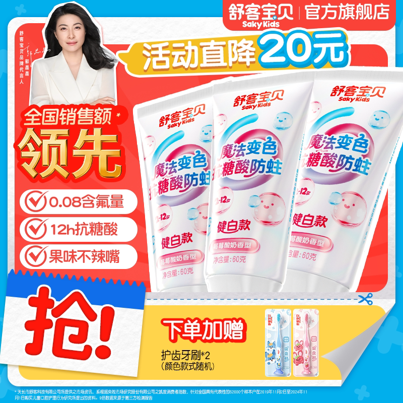 舒客宝贝魔法变色牙膏抗糖防蛀牙