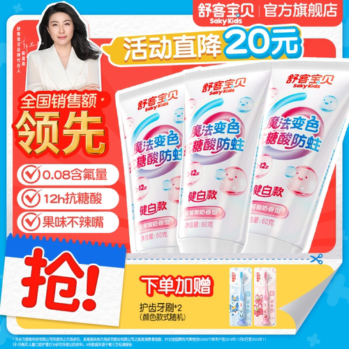 【会变颜色的牙膏】舒客宝贝抗糖色修含氟防蛀儿童官方正品换牙期
