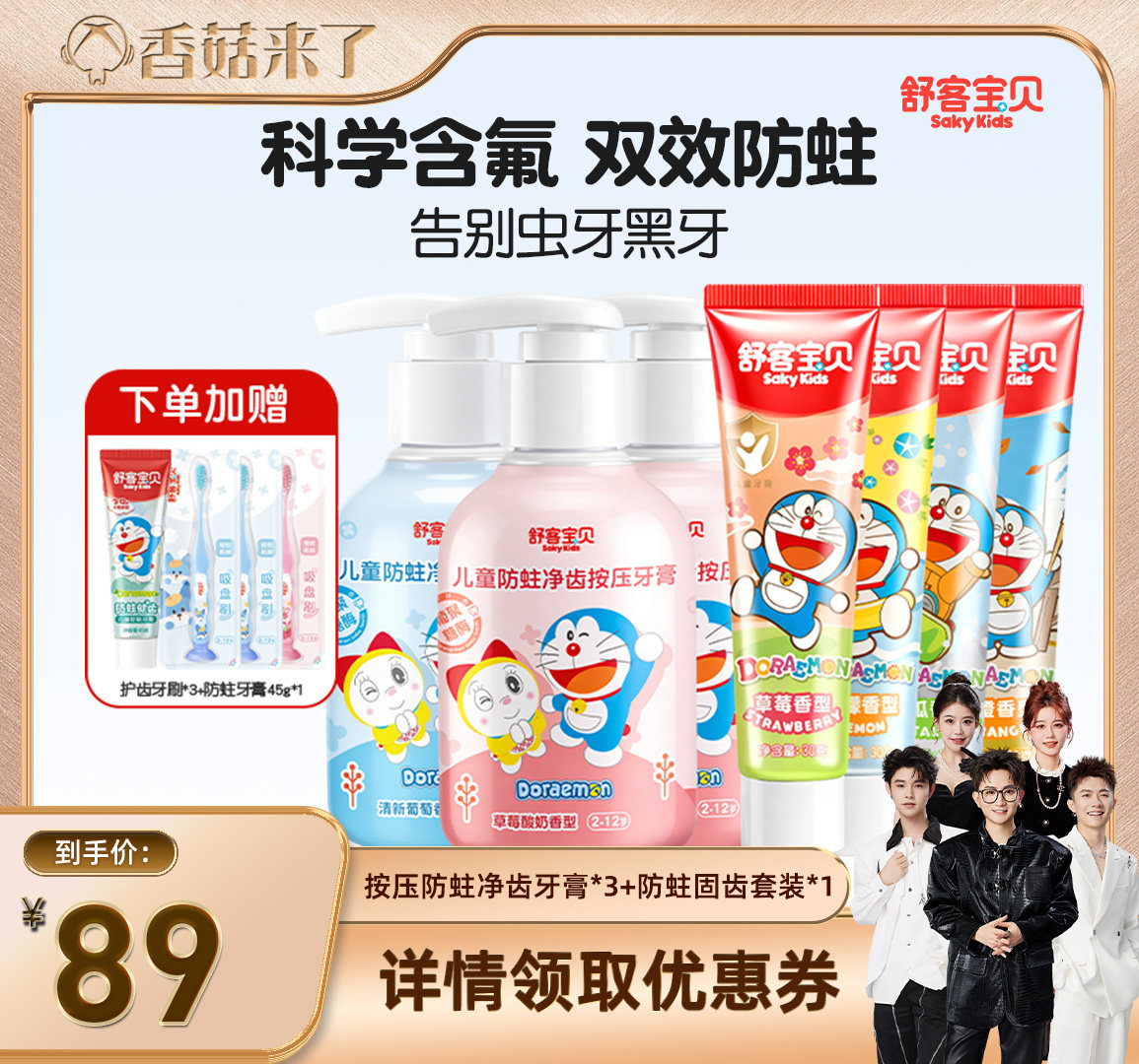 【香菇来了】舒客宝贝儿童按压防蛀净齿儿童+防蛀固齿牙膏套装