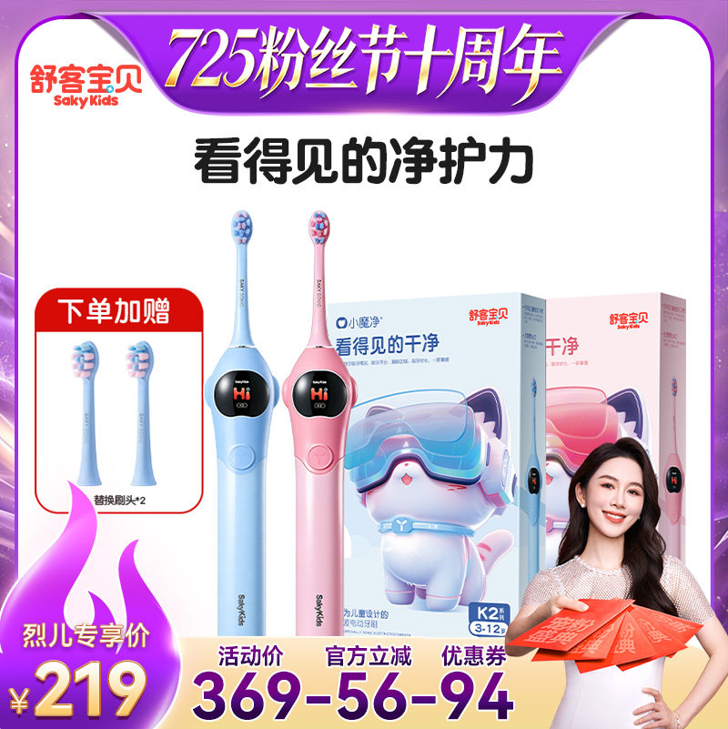 【烈儿725粉丝节】舒客宝贝K2儿童软毛电动牙刷学生礼品3-6-12岁