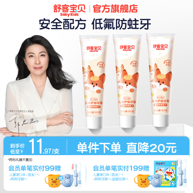 舒客寶貝兒童護齒牙膏草莓鮮橙