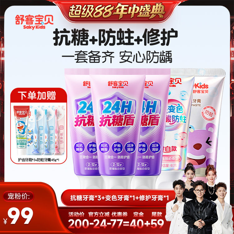【香菇来了】 舒客宝贝抗糖酸防蛀牙膏+变色牙膏+修护牙膏2-12岁