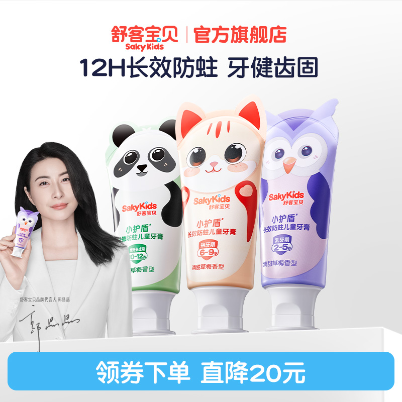 舒客宝贝儿童分龄长效防蛀牙膏