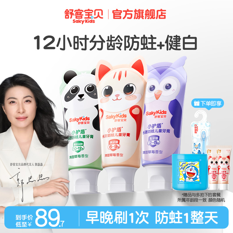 舒客宝贝小护盾儿童分龄牙膏