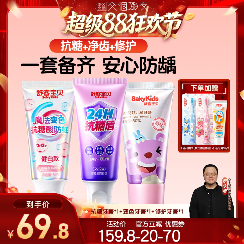 【交个朋友超级88】舒客宝贝抗糖魔法变色儿童修护牙膏2-12岁