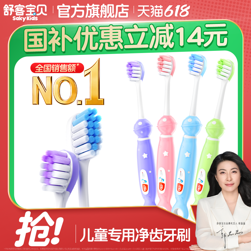 舒客宝贝儿童牙刷分龄软毛清洁2-3-6-12岁换牙期以上宝宝旗舰正品