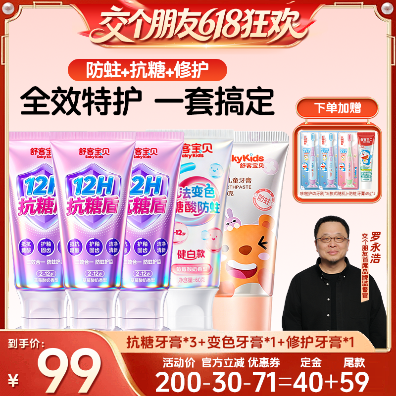 【27日0点付尾款 交个朋友618】舒客宝贝抗糖酸防蛀+修护牙膏含氟