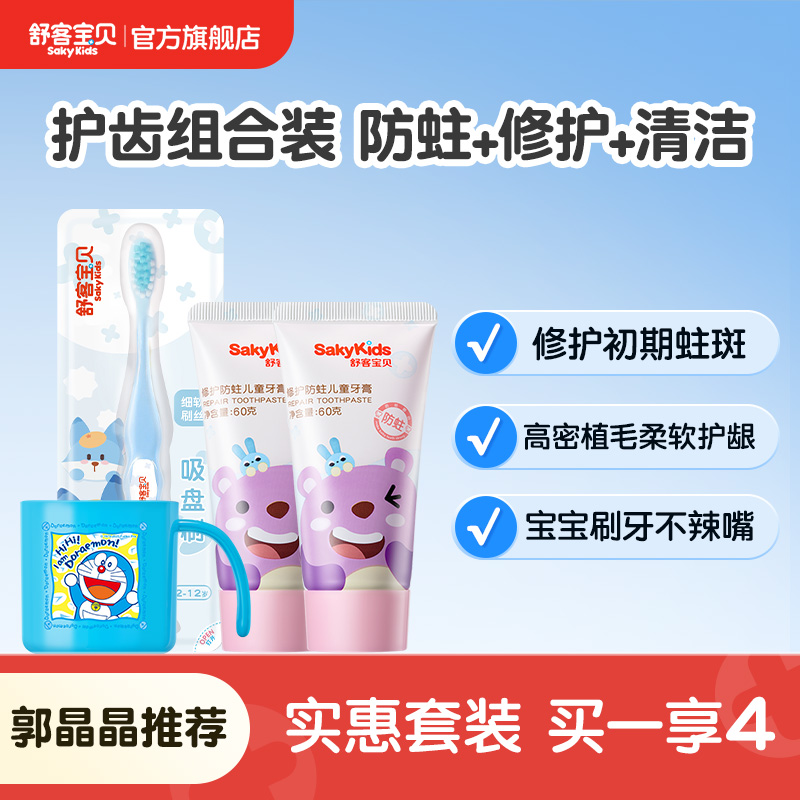 舒客宝贝儿童牙膏舒克牙膏修护防蛀含氟含钙果味2-12岁旗舰正品