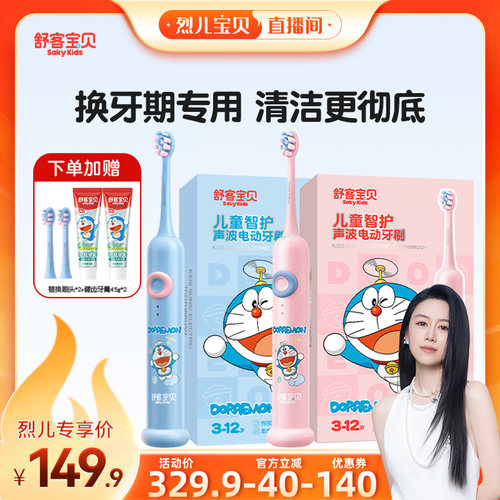 【烈儿宝贝直播间】舒客宝贝哆啦A梦儿童电动牙刷F2换牙期含氟