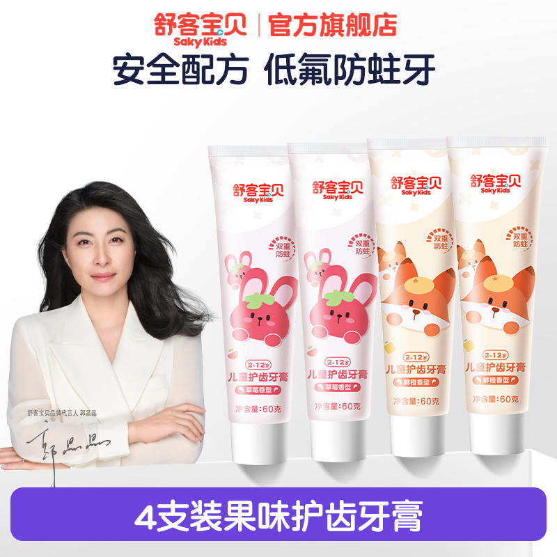 舒客宝贝儿童牙膏舒克护齿低氟防蛀牙龋齿2-3-6-12岁换牙期旗