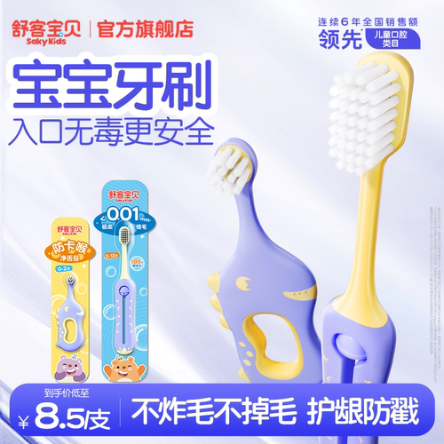 舒客宝贝儿童乳牙刷倍速净齿