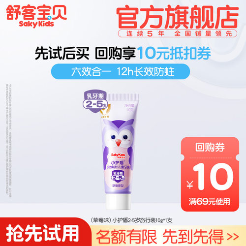 舒客宝贝长效防蛀儿童牙膏10g