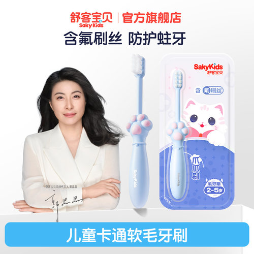 舒客宝贝儿童含氟牙刷分龄2-12岁