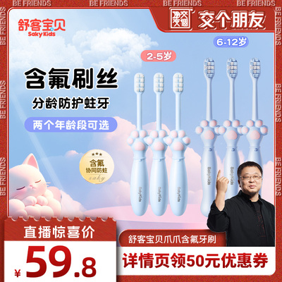 【交个朋友】舒客宝贝儿童含氟爪爪牙刷6支软毛分龄2-12岁