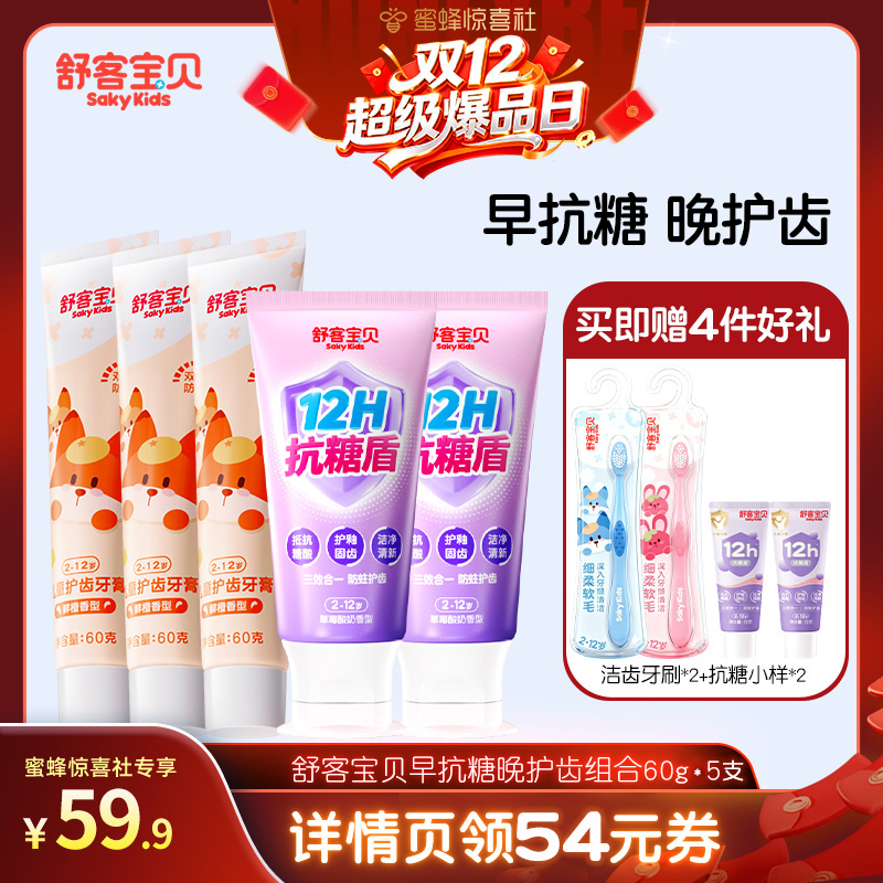 【双12超级爆品日】舒客宝贝抗糖盾防蛀儿童牙膏含钙低氟2-12岁