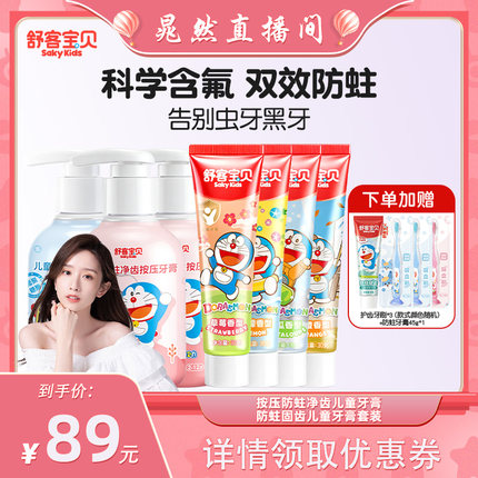 【晁然618】舒客宝贝儿童防蛀按压牙膏+固齿牙膏