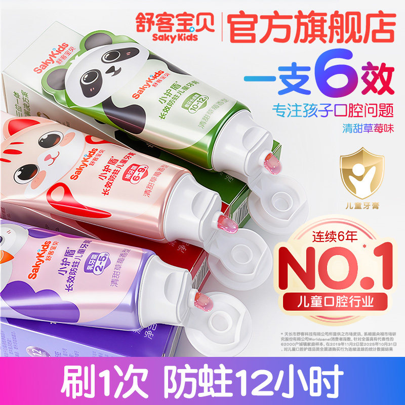 舒客宝贝小护盾儿童牙膏防蛀护齿2-6到12岁含氟换牙期官方正品