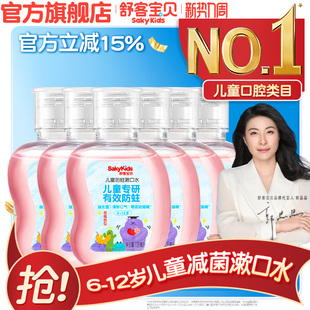 舒客宝贝儿童漱口水防蛀专用6到12岁儿童宝宝105ml官方正品 旗舰店
