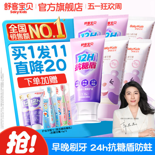【2026热卖】舒客宝贝抗糖克服防蛀牙儿童牙膏含氟2到12岁换牙期