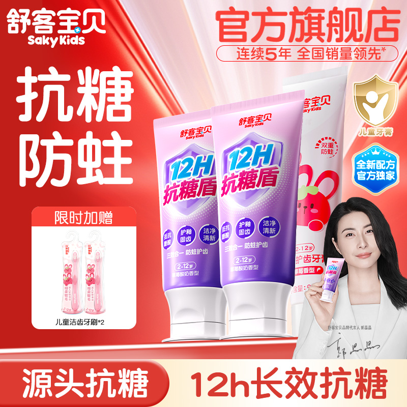 舒客宝贝儿童牙膏抗糖3-6-12岁含氟换牙期防蛀宝宝旗舰店正品