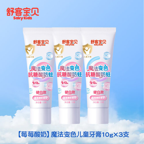 【U先闪购】舒客宝贝魔法变色抗糖酸防蛀牙膏小样10g3支儿童专用