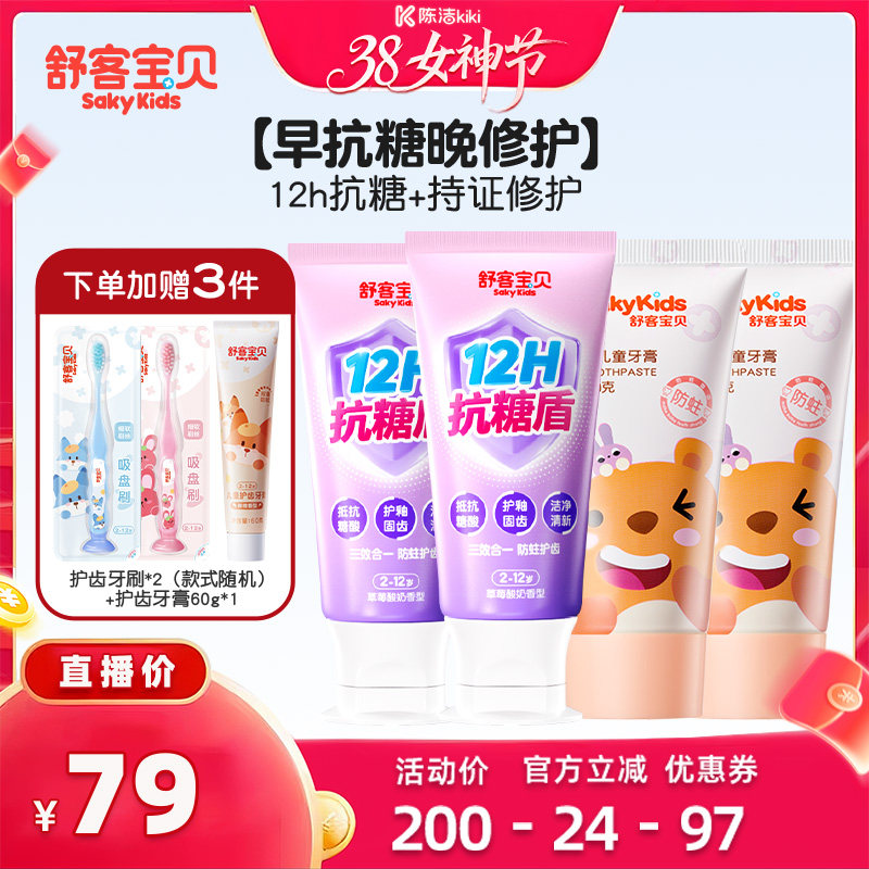 【加购！24号付定金】舒客宝贝抗糖防蛀儿童牙膏+修护牙膏2-12岁 - 舒客宝贝官方旗舰店出品