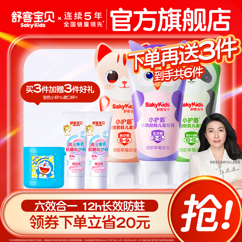 舒客宝贝长效防蛀小护盾60克儿童牙膏2-12岁换牙期青少年正品旗舰