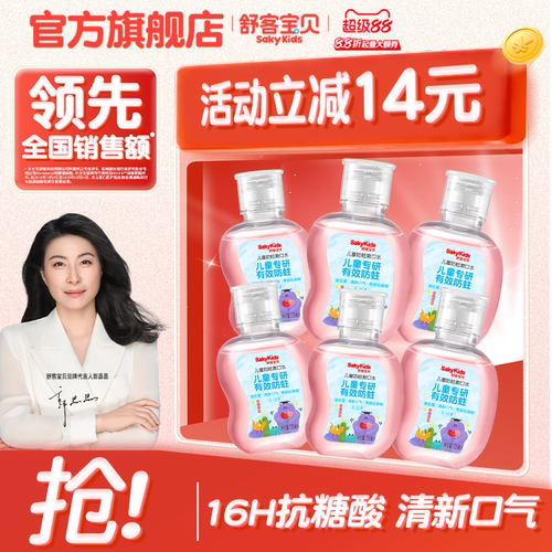 舒客宝贝儿童漱口水防蛀专用6到12岁儿童宝宝105ml官方正品旗舰店