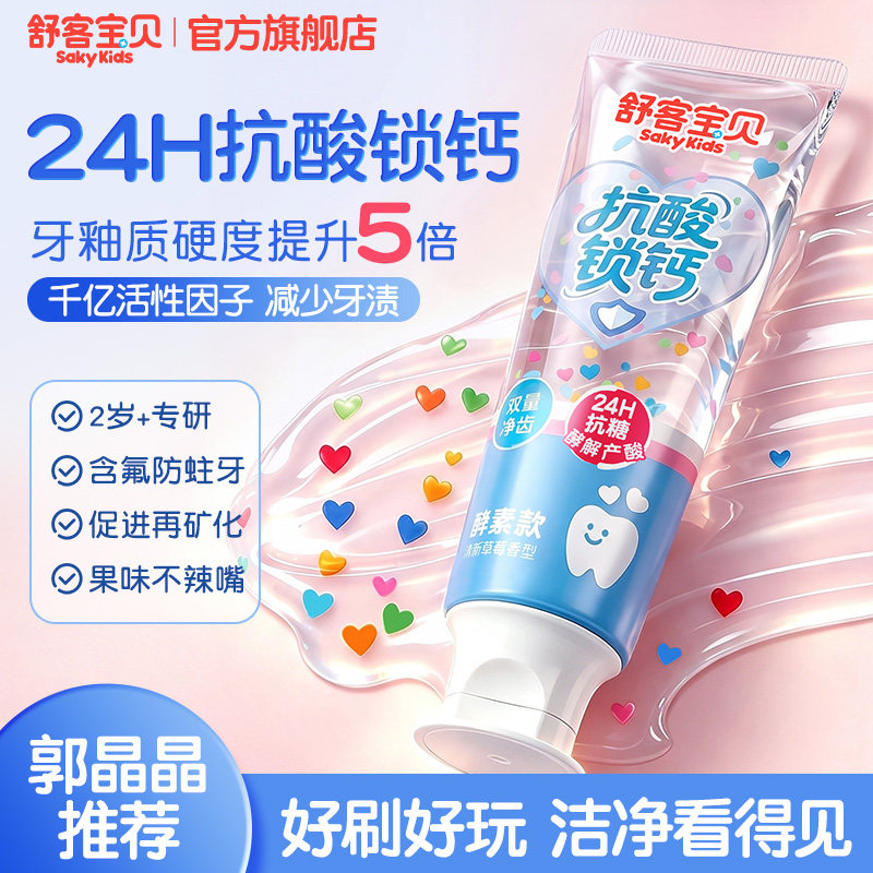 舒客宝贝抗糖锁钙儿童牙膏