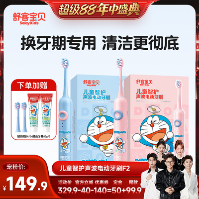 【香菇超级88年中盛典】 舒客宝贝儿童电动牙刷哆啦A梦联名款F2