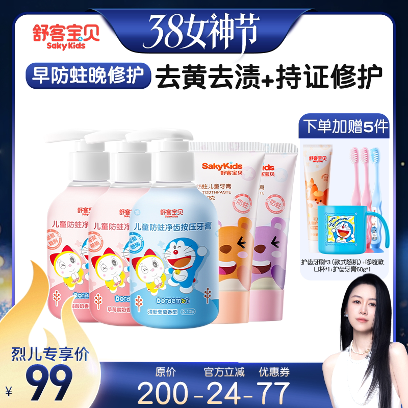 【烈儿38女神节】舒客宝贝按压牙膏+修护儿童牙膏2-12岁 - 舒客宝贝官方旗舰店出品